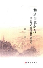 构建国家之盾  美国战后民防<em>政策</em><em>研究</em>史