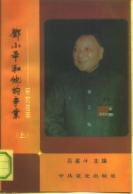 邓小平<em>和<em>他的</em></em>事业  研究选萃  下