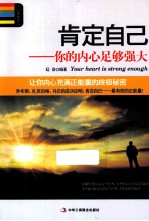 肯定自己  你的内心足够强大