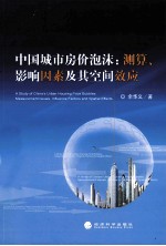 中国城市房价泡沫  测算、影响因素及其空间效应