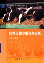 饲料毒物学附毒物分析  第2版