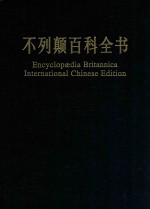不列颠百科全书  国际中文版  修订版  12