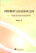 纠纷解决与合法审查之间  行政诉讼基本制度研究