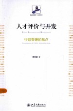 <em>人才</em>评价与<em>开发</em>：行政管理的基点