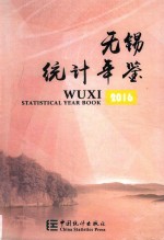 无锡<em>统计</em>年鉴  2016