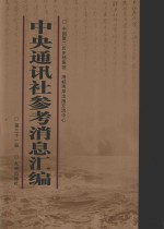 中央通讯社参考消息汇<em>编</em>  第31册