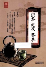 识茶  泡茶  鉴茶