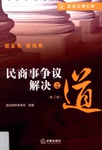 民商事争议解决之道  第2辑
