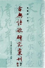 古典诗歌研究汇刊  第9辑  第19册  江进之诗学理论与实践