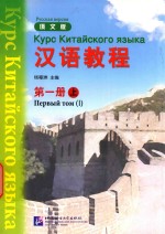 汉语教程  第1册  上  俄文版