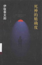 伊坂<em>幸</em>太郎作品  死神的精确度