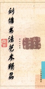 <em>刘墉</em>书法艺术精品  第5卷