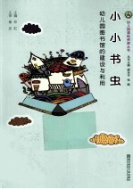 小小书虫  幼儿园图书馆的建设与利用