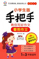 手把手教你写好作文  看图作文