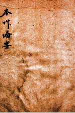 增订本草备要  2