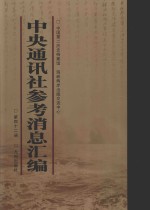 中央通讯社参考消息汇<em>编</em>  第42册