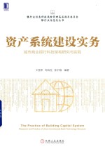 资产系统建设实务  城市商业银行科技架构研究与实践