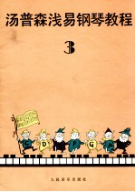 约翰·汤普森浅易<em>钢琴</em><em>教程</em>  第<em>3</em>册