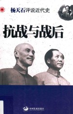 <em>杨</em>天石评说近代史  抗战与战后