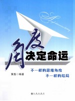 <em>角度</em>决定命运