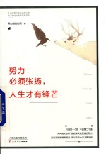 努力必须张扬  人生才<em>有</em>锋芒