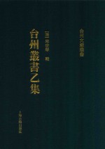台州丛书  乙集  1