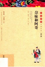 尕妹和阿哥  回族