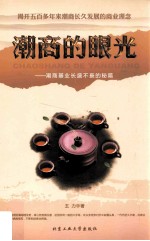 潮商的眼光  潮商基业长盛不衰的秘籍