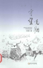 守望飞翔