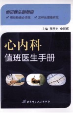心内科值班<em>医生</em><em>手册</em>
