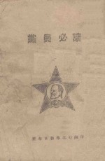 党员必读