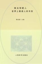 最系列  致永恒爱人  世界上最感人的书信