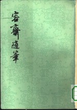 容斋随笔  下