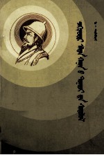《转轮王俺答汗传》研究  蒙古文