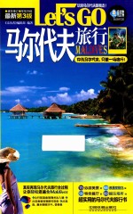 马尔代夫<em>旅行</em>Let's Go