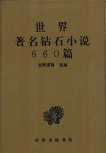 世界著名钻石小说660篇  下