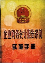 企业财务会计报告条例实施<em>手册</em>  上