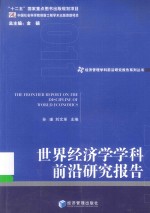 世界经济学学科前沿研究报告  2011