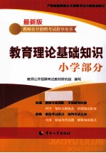 教育理论<em>基础</em>知识  小学部分