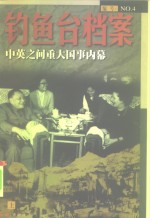 钓鱼台<em>档案</em>  4  中英之间重大国事内幕  下