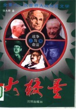 战争与命运  大较量