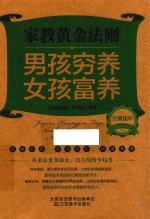 经典读库  2  家教黄金法则  男孩穷养