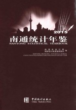 南通<em>统计</em>年鉴  2015