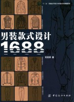 <em>男装</em>款式设计1688例