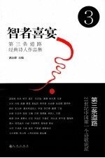 智者喜宴  第三条道路经典诗人<em>作品</em>集