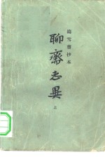 铸雪斋抄本  <em><em>聊斋</em><em>志异</em></em>  下