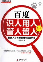 百度识<em>人</em>用<em>人</em>管<em>人</em>留<em>人</em>全书