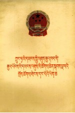 中华人民共和国第五届全国人民代表大会第<em>一次</em><em>会议</em>文件  藏文