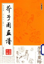 芥子园画谱  花鸟画谱  白话文版