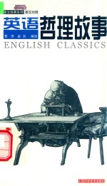英语<em>哲</em>理故事  英汉对照